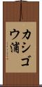 カシゴウ浦 Scroll