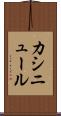 カシニュール Scroll
