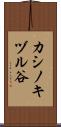 カシノキヅル谷 Scroll
