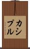 カシプル Scroll