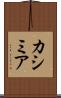 カシミア Scroll