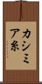 カシミア糸 Scroll