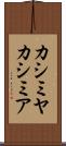 カシミヤ Scroll