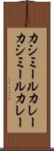 カシミールカレー Scroll
