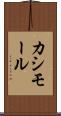 カシモール Scroll