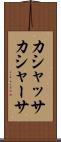 カシャッサ Scroll