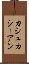 カシュカシーアン Scroll