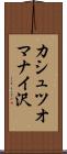 カシュツオマナイ沢 Scroll