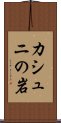 カシュニの岩 Scroll