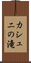 カシュニの滝 Scroll