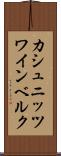 カシュニッツワインベルク Scroll
