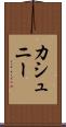 カシュニー Scroll