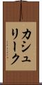カシュリーク Scroll