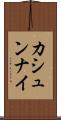 カシュンナイ Scroll