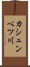 カシュンベツ川 Scroll