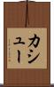 カシュー Scroll