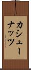 カシュー・ナッツ Scroll