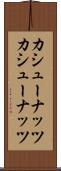 カシューナッツ Scroll