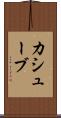 カシューブ Scroll