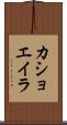 カショエイラ Scroll