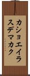 カショエイラスデマカク Scroll