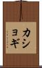 カショギ Scroll