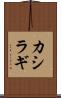 カシラギ Scroll