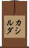 カシルダ Scroll