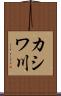 カシワ川 Scroll