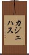 カジェハス Scroll
