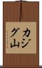 カジグ山 Scroll