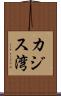 カジス湾 Scroll