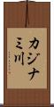 カジナミ川 Scroll