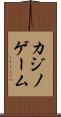 カジノ・ゲーム Scroll