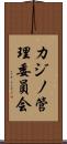 カジノ管理委員会 Scroll