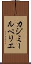 カジミールペリエ Scroll