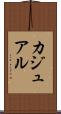 カジュアル Scroll