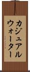 カジュアルウォーター Scroll