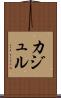 カジュル Scroll