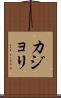 カジョリ Scroll