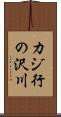 カジ行の沢川 Scroll