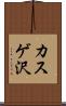 カスゲ沢 Scroll
