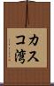 カスコ湾 Scroll