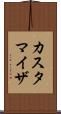 カスタマイザ Scroll