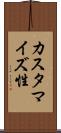 カスタマイズ性 Scroll