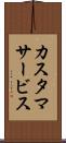 カスタマサービス Scroll