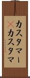 カスタマー(P) Scroll