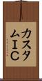 カスタムＩＣ Scroll