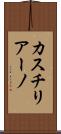 カスチリアーノ Scroll