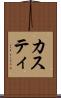 カスティ Scroll